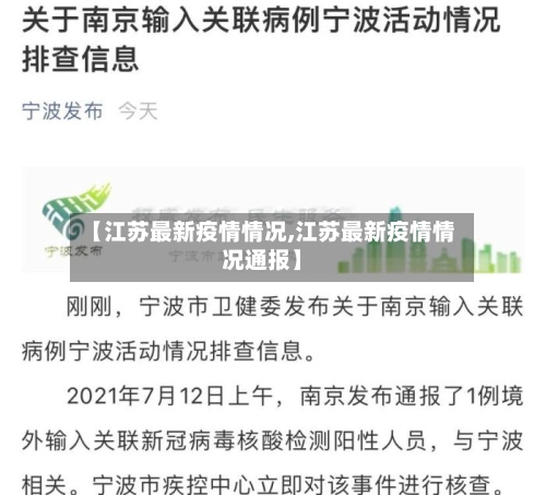 【江苏最新疫情情况,江苏最新疫情情况通报】-第1张图片