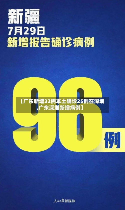 【广东新增32例本土确诊25例在深圳,广东深圳新增病例】