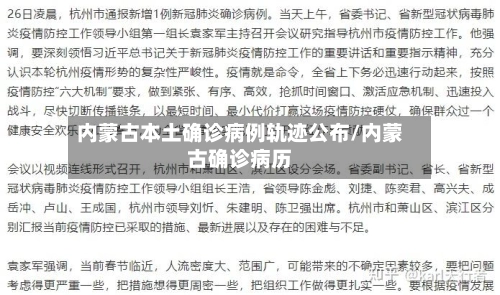 内蒙古本土确诊病例轨迹公布/内蒙古确诊病历