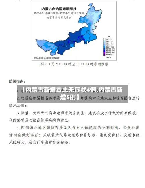 【内蒙古新增本土无症状4例,内蒙古新增5例】-第2张图片