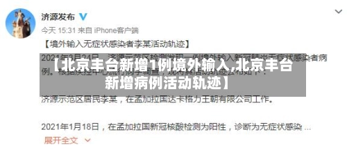 【北京丰台新增1例境外输入,北京丰台新增病例活动轨迹】-第1张图片