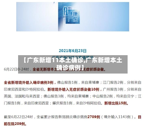 【广东新增11本土确诊,广东新增本土确诊病例】-第2张图片