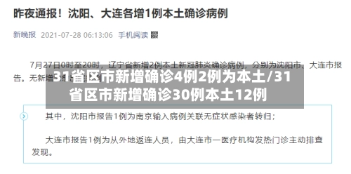 31省区市新增确诊4例2例为本土/31省区市新增确诊30例本土12例-第1张图片