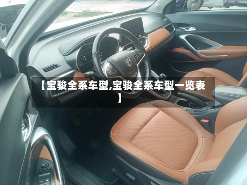 【宝骏全系车型,宝骏全系车型一览表】-第3张图片