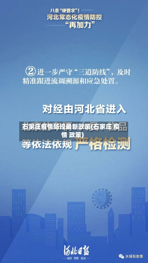 石家庄疫情防控最新政策(石家庄 疫情 政策)-第1张图片