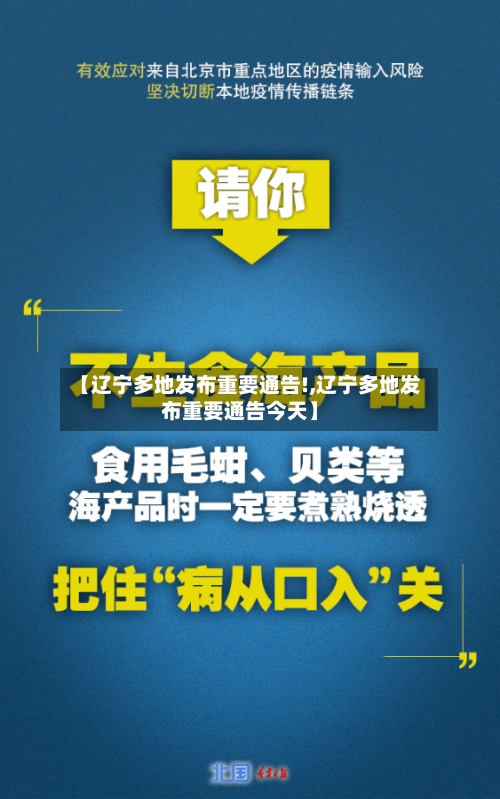 【辽宁多地发布重要通告!,辽宁多地发布重要通告今天】-第1张图片