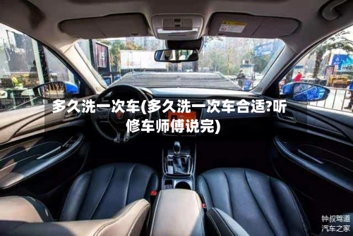 多久洗一次车(多久洗一次车合适?听修车师傅说完)-第1张图片