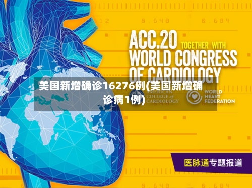 美国新增确诊16276例(美国新增确诊病1例)-第1张图片