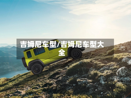吉姆尼车型/吉姆尼车型大全-第1张图片