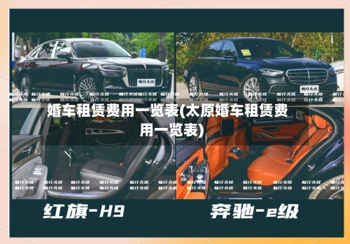婚车租赁费用一览表(太原婚车租赁费用一览表)-第1张图片
