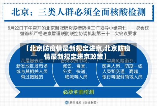 【北京防疫情最新规定进京,北京防疫情最新规定进京政策】-第1张图片
