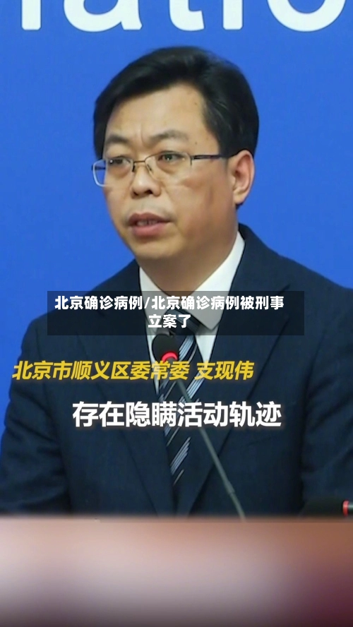 北京确诊病例/北京确诊病例被刑事立案了-第1张图片