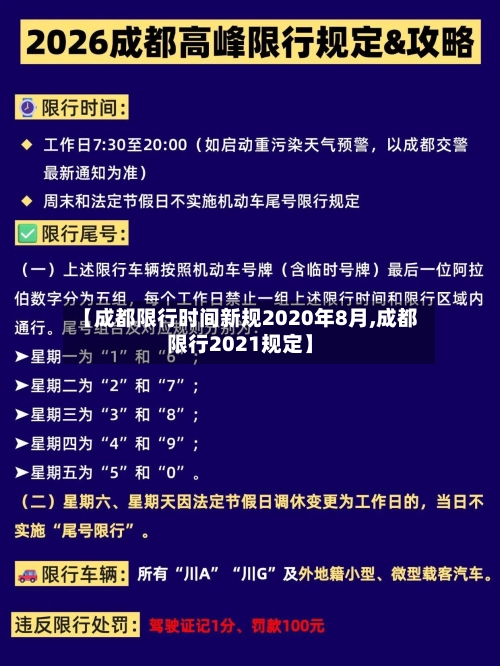 【成都限行时间新规2020年8月,成都限行2021规定】-第2张图片