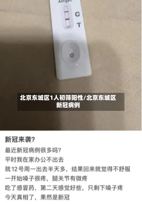 北京东城区1人初筛阳性/北京东城区新冠病例-第1张图片