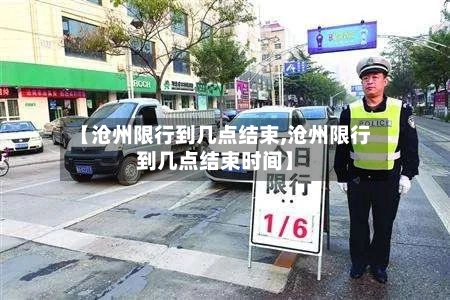 【沧州限行到几点结束,沧州限行到几点结束时间】-第3张图片
