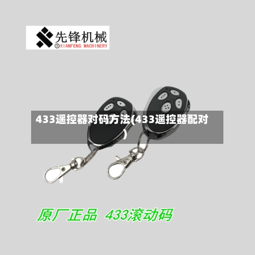 433遥控器对码方法(433遥控器配对)-第1张图片