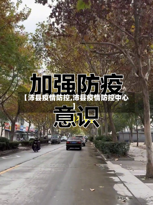 【沛县疫情防控,沛县疫情防控中心】-第2张图片