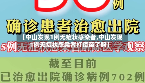 【中山发现1例无症状感染者,中山发现1例无症状感染者打疫苗了吗】-第1张图片