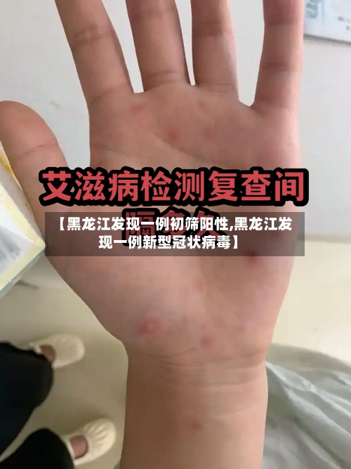 【黑龙江发现一例初筛阳性,黑龙江发现一例新型冠状病毒】-第1张图片