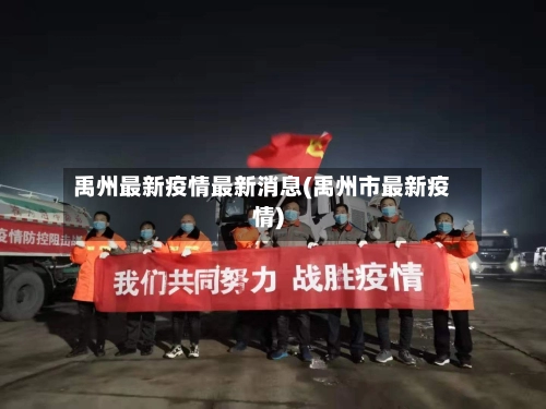 禹州最新疫情最新消息(禹州市最新疫情)-第2张图片