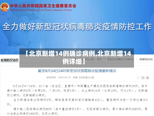 【北京新增14例确诊病例,北京新增14例详细】-第1张图片