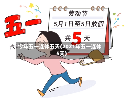 今年五一连休五天(2021年五一连休5天)-第1张图片