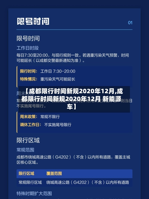 【成都限行时间新规2020年12月,成都限行时间新规2020年12月 新能源车】-第1张图片