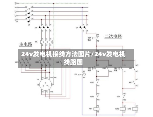 24v发电机接线方法图片/24v发电机线路图-第1张图片