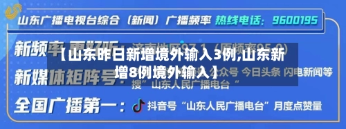 【山东昨日新增境外输入3例,山东新增8例境外输入】-第1张图片