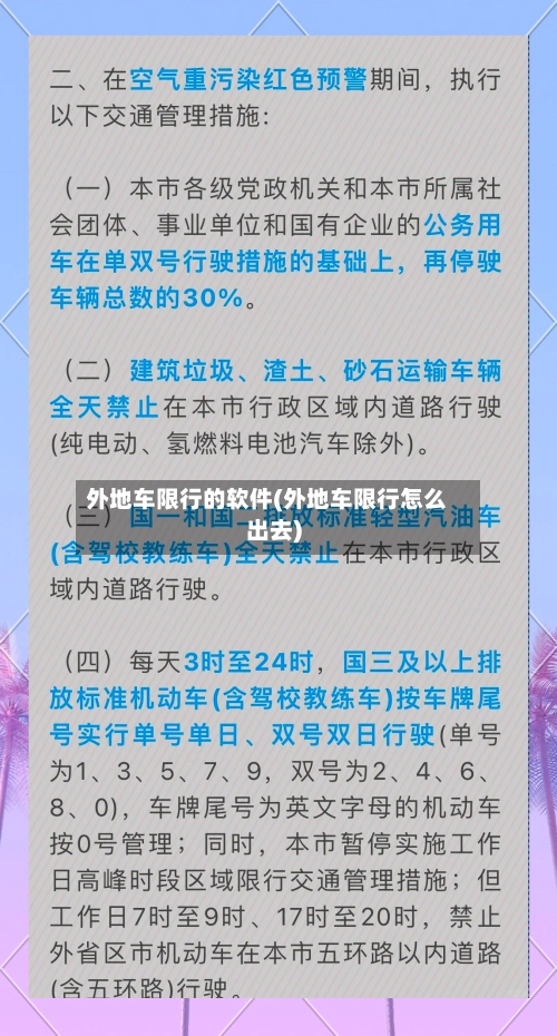 外地车限行的软件(外地车限行怎么出去)-第1张图片