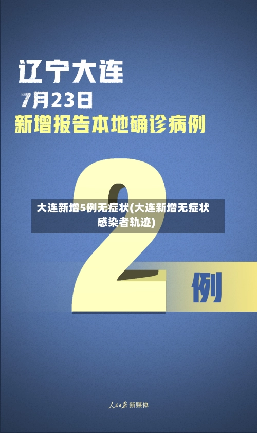 大连新增5例无症状(大连新增无症状感染者轨迹)-第1张图片