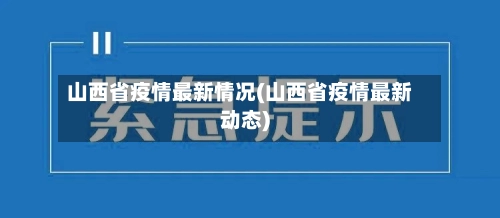 山西省疫情最新情况(山西省疫情最新动态)-第1张图片