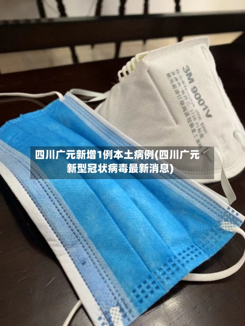 四川广元新增1例本土病例(四川广元新型冠状病毒最新消息)-第1张图片