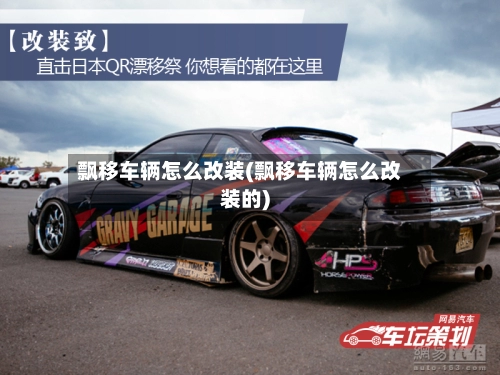 飘移车辆怎么改装(飘移车辆怎么改装的)-第1张图片