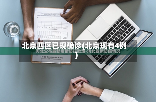 北京四区已现确诊(北京现有4例)-第1张图片