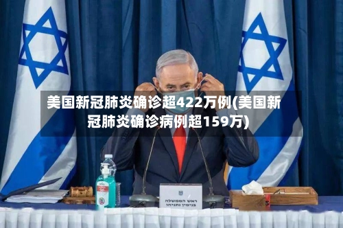 美国新冠肺炎确诊超422万例(美国新冠肺炎确诊病例超159万)-第2张图片