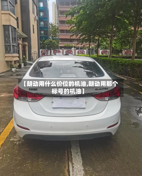 【朗动用什么价位的机油,朗动用那个标号的机油】-第1张图片