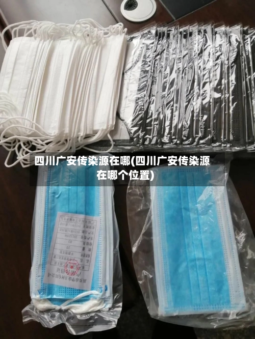 四川广安传染源在哪(四川广安传染源在哪个位置)-第1张图片