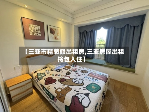 【三亚市精装修出租房,三亚房屋出租拎包入住】-第1张图片