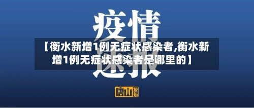 【衡水新增1例无症状感染者,衡水新增1例无症状感染者是哪里的】-第1张图片