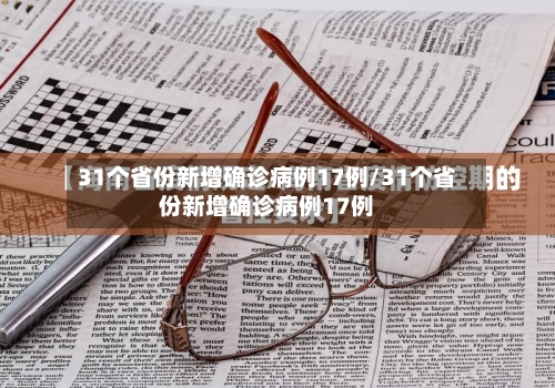 31个省份新增确诊病例17例/31个省份新增确诊病例17例-第1张图片