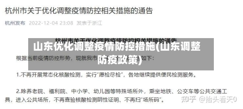 山东优化调整疫情防控措施(山东调整防疫政策)-第3张图片