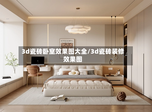 3d瓷砖卧室效果图大全/3d瓷砖装修效果图-第1张图片