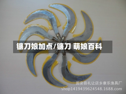 镰刀娘加点/镰刀 萌娘百科-第1张图片