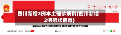 四川新增2例本土确诊病例(四川新增2例冠状病毒)-第1张图片