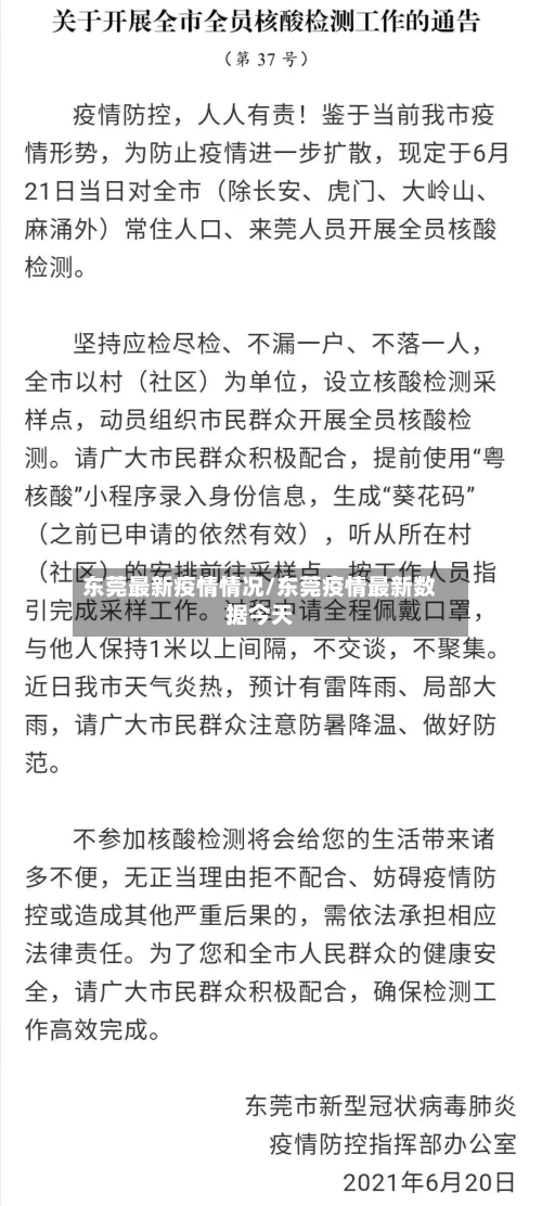 东莞最新疫情情况/东莞疫情最新数据今天-第1张图片