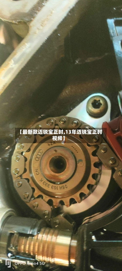 【最新款迈锐宝正时,13年迈锐宝正时视频】-第1张图片