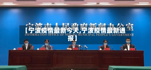 【宁波疫情最新今天,宁波疫情最新通报】-第1张图片