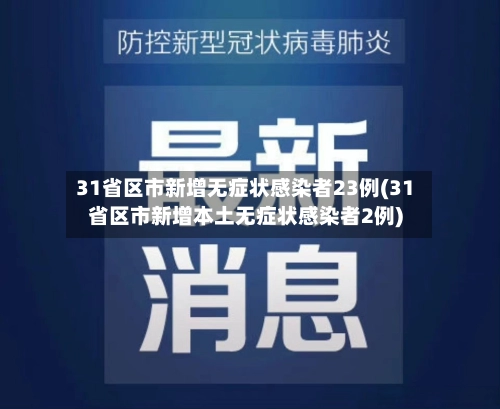 31省区市新增无症状感染者23例(31省区市新增本土无症状感染者2例)-第1张图片