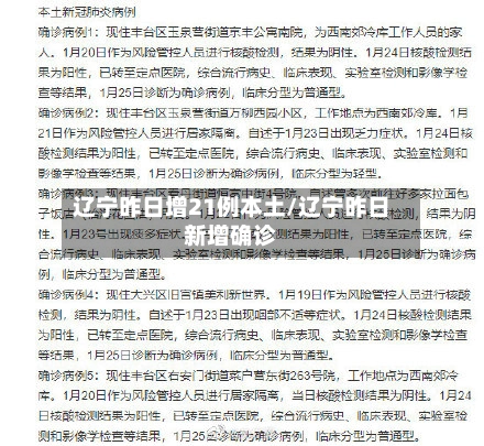 辽宁昨日增21例本土/辽宁昨日新增确诊-第1张图片